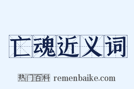 亡魂近义词是什么意思的图片